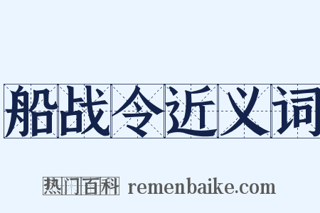 船战令近义词是什么意思的图片